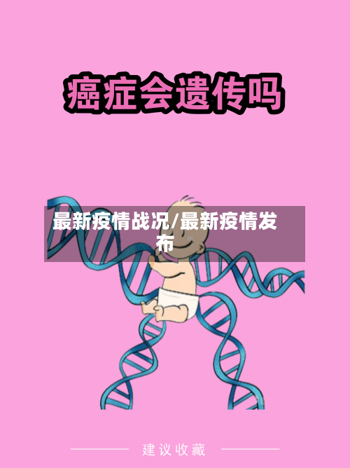 最新疫情战况/最新疫情发布-第2张图片