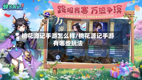 桃花源记手游怎么样/桃花源记手游有哪些玩法-第3张图片