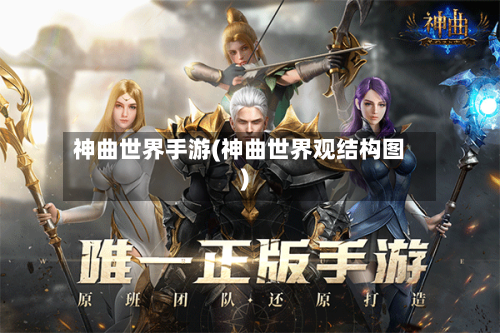 神曲世界手游(神曲世界观结构图)-第2张图片