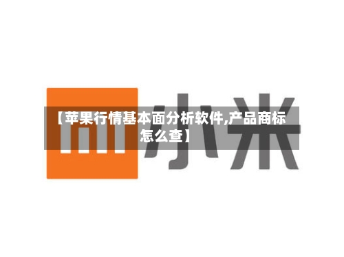 【苹果行情基本面分析软件,产品商标怎么查】-第2张图片