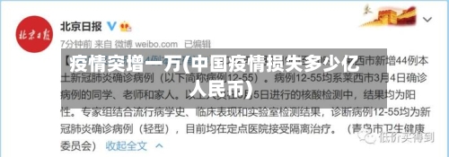 疫情突增一万(中国疫情损失多少亿人民币)