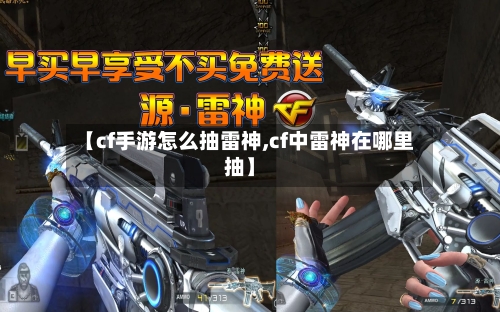 【cf手游怎么抽雷神,cf中雷神在哪里抽】