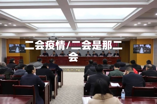 二会疫情/二会是那二会
