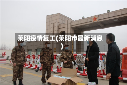 莱阳疫情复工(莱阳市最新消息)