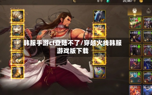 韩服手游cf登陆不了/穿越火线韩服游戏版下载