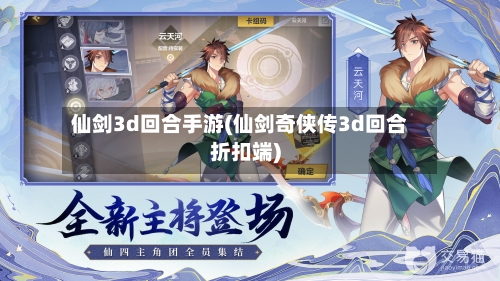 仙剑3d回合手游(仙剑奇侠传3d回合折扣端)