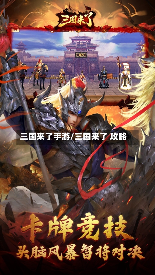 三国来了手游/三国来了 攻略