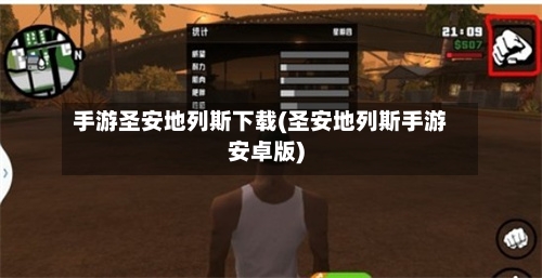 手游圣安地列斯下载(圣安地列斯手游安卓版)