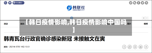 【韩日疫情影响,韩日疫情影响中国吗】