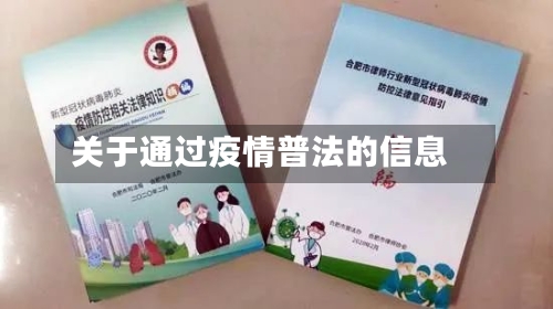 关于通过疫情普法的信息