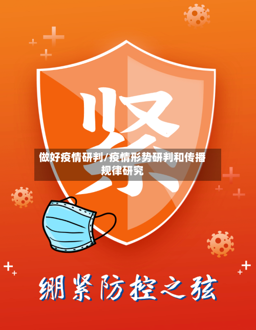 做好疫情研判/疫情形势研判和传播规律研究-第2张图片