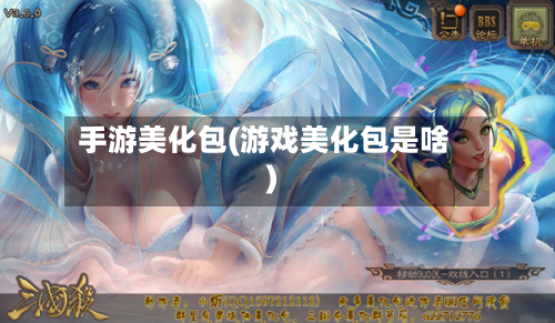 手游美化包(游戏美化包是啥)