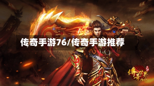 传奇手游76/传奇手游推荐-第3张图片