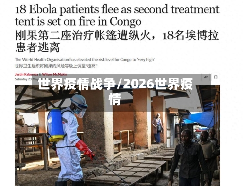 世界疫情战争/2026世界疫情-第3张图片