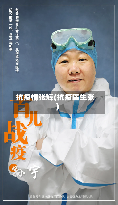 抗疫情张辉(抗疫医生张)-第2张图片