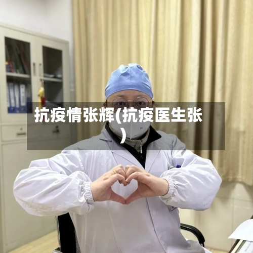 抗疫情张辉(抗疫医生张)-第3张图片