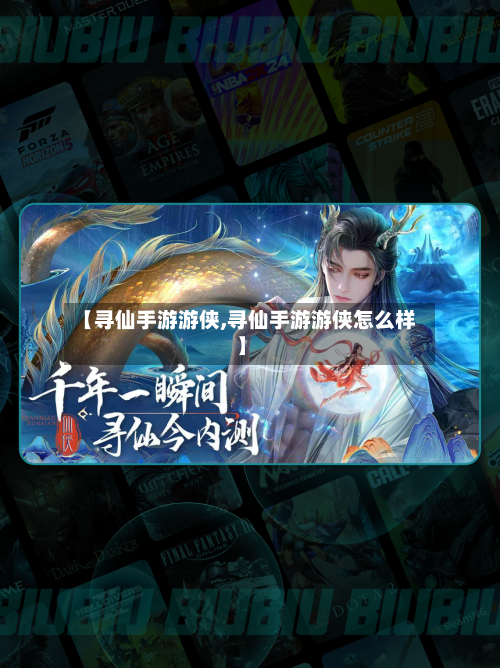【寻仙手游游侠,寻仙手游游侠怎么样】