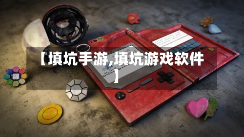 【填坑手游,填坑游戏软件】-第2张图片