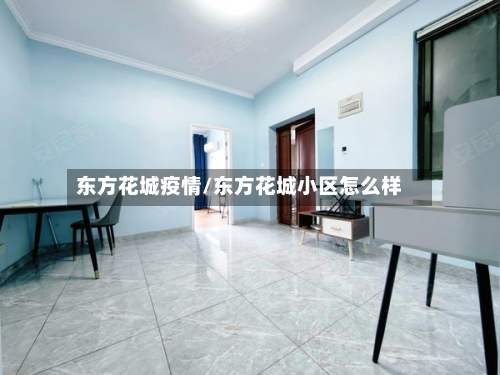 东方花城疫情/东方花城小区怎么样-第2张图片