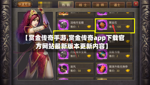 【赏金传奇手游,赏金传奇app下载官方网站最新版本更新内容】