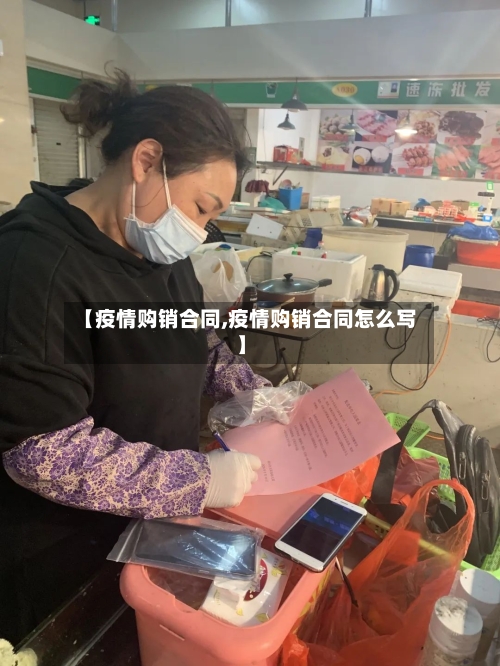 【疫情购销合同,疫情购销合同怎么写】