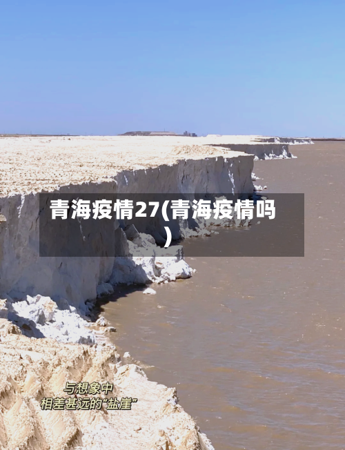 青海疫情27(青海疫情吗)
