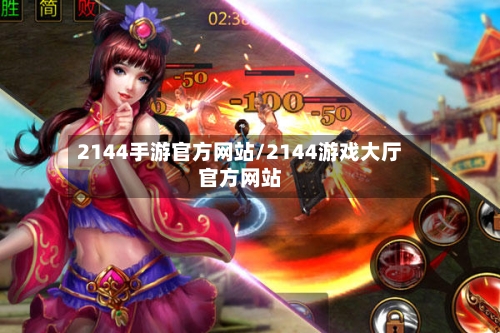 2144手游官方网站/2144游戏大厅官方网站