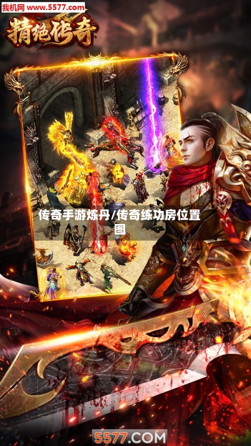 传奇手游炼丹/传奇练功房位置图