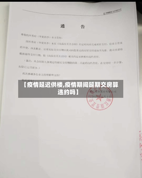 【疫情延迟供楼,疫情期间延期交房算违约吗】