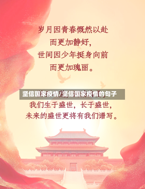 坚信国家疫情/坚信国家疫情的句子