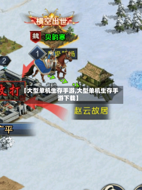 【大型单机生存手游,大型单机生存手游下载】