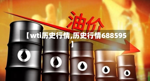 【wti历史行情,历史行情688595】-第3张图片