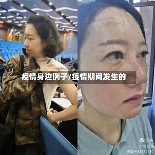 疫情身边例子/疫情期间发生的-第3张图片