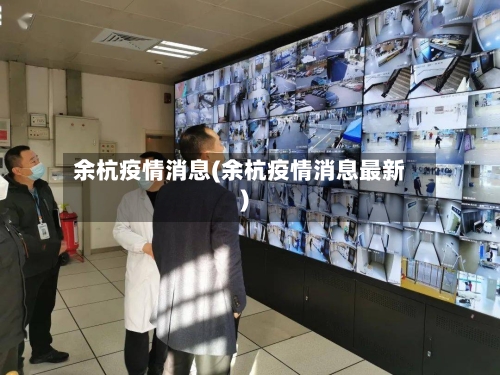 余杭疫情消息(余杭疫情消息最新)