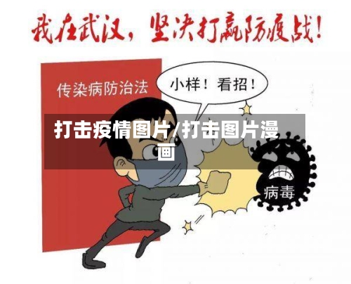 打击疫情图片/打击图片漫画