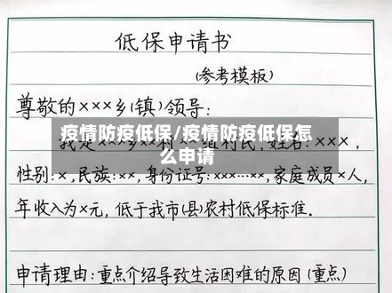 疫情防疫低保/疫情防疫低保怎么申请-第3张图片