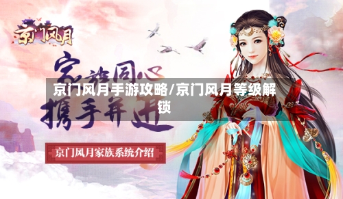 京门风月手游攻略/京门风月等级解锁