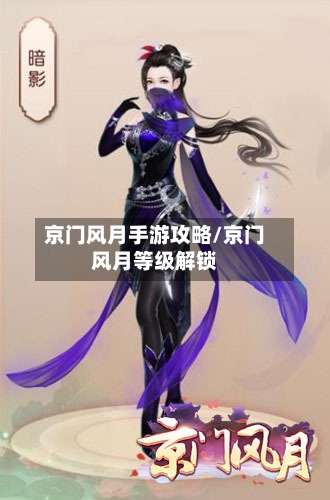 京门风月手游攻略/京门风月等级解锁-第3张图片