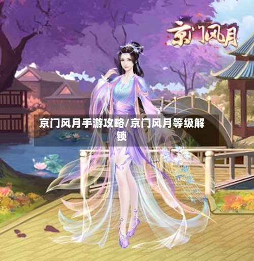 京门风月手游攻略/京门风月等级解锁-第2张图片