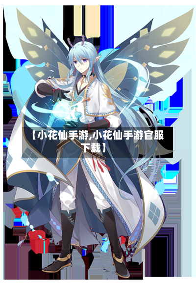 【小花仙手游,小花仙手游官服下载】