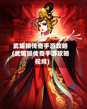 武媚娘传奇手游攻略(武媚娘传奇手游攻略视频)-第2张图片