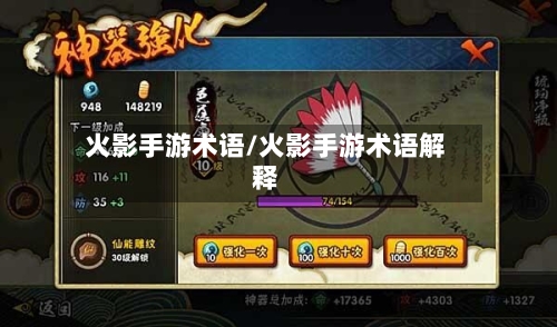火影手游术语/火影手游术语解释-第2张图片