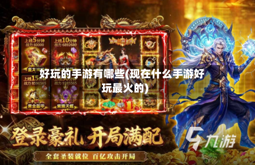 好玩的手游有哪些(现在什么手游好玩最火的)-第2张图片