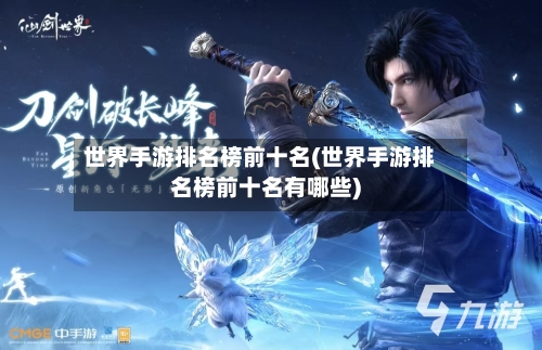 世界手游排名榜前十名(世界手游排名榜前十名有哪些)-第2张图片