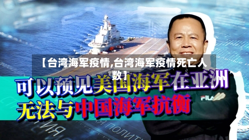 【台湾海军疫情,台湾海军疫情死亡人数】