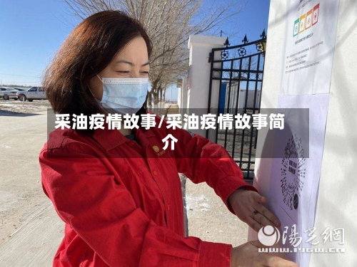 采油疫情故事/采油疫情故事简介