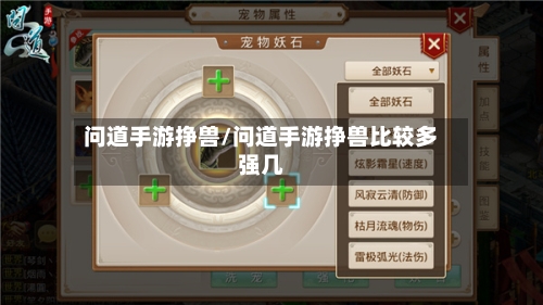 问道手游挣兽/问道手游挣兽比较多强几-第3张图片