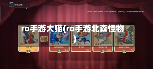 ro手游大猫(ro手游北森怪物)