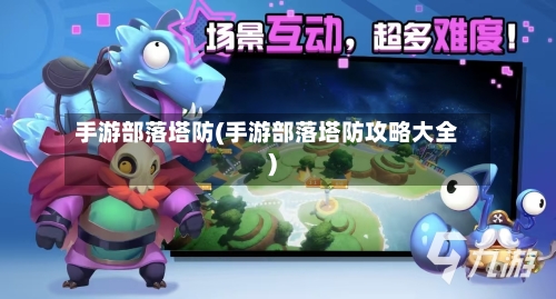 手游部落塔防(手游部落塔防攻略大全)-第2张图片