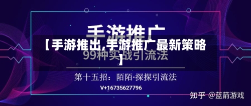 【手游推出,手游推广最新策略】